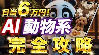 【AI動画】2025年爆伸びするAIx動物系ショート動画の作り方を解説します