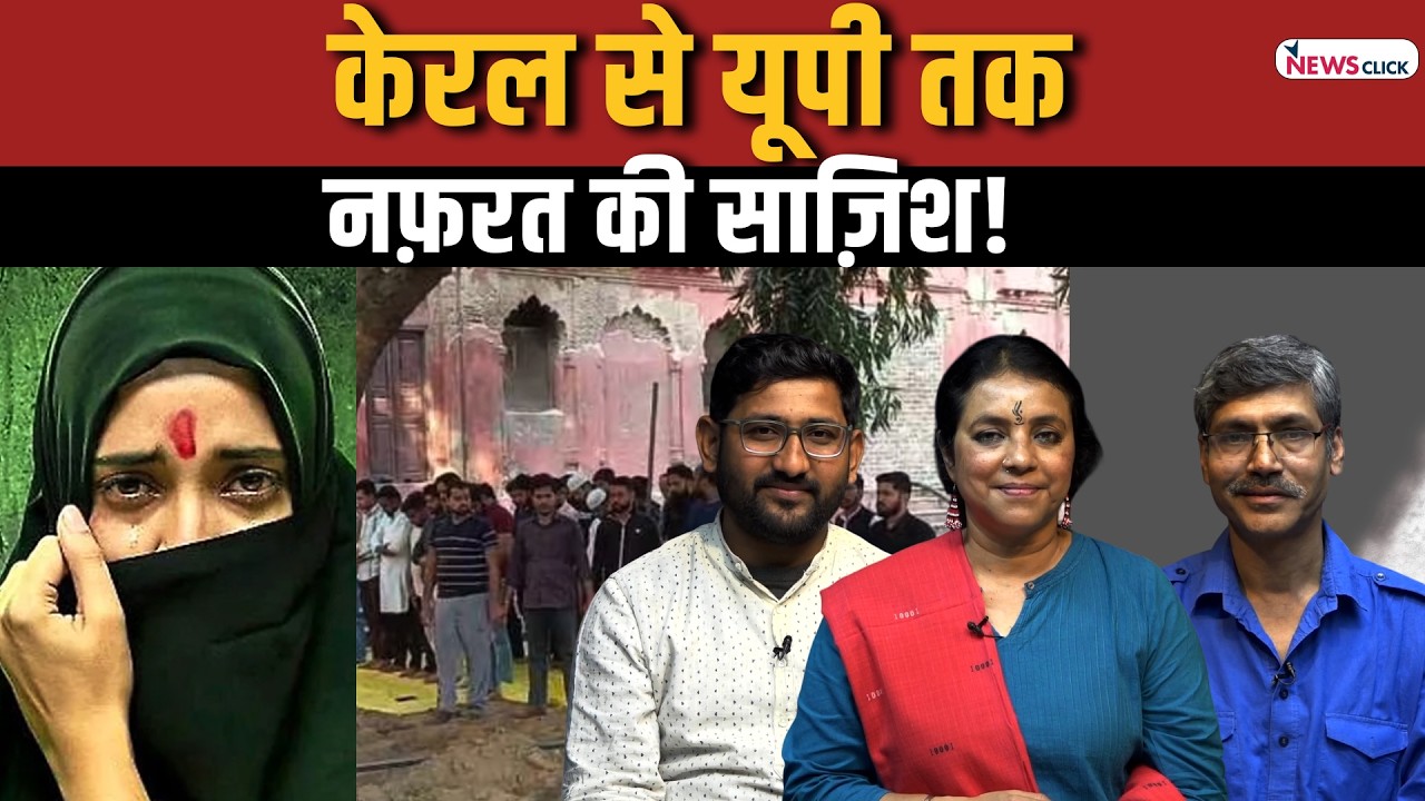 केरल स्टोरी-2 को केरल ने दिया करारा जवाब, पानीपत में मज?