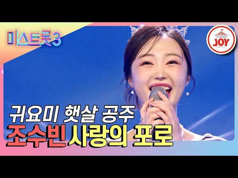 [미스트롯3]″마스터님들¸ 꼼짝마!″ 치명적인 귀여움으로 모두를 녹여버린 조수빈의 범상치 않은 무대 ’사랑의 포로’(231228 방송)