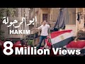Hakim | Abo el Regoula - حكيم | ابو الرجولة Hakim | Abo el Regoula - حكيم | ابو الرجولة