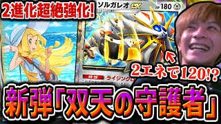 【ポケポケ】新パック「双天の守護者」の新カードを見るおえちゃん【2025/04/24】