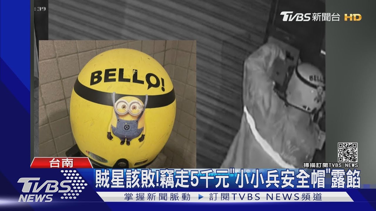 很容易認出!員工竊走信箱5千元 「小小兵安全帽」露餡