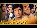 Shaan Full Movie Amitabh Bachchan Shashi Kapoor Shatrughan Superhit Hindi Action Movie