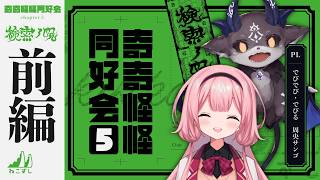 前編｜奇奇怪怪同好会 ch5 検索ノ呪 #奇怪なでびんご【ねこずし卓】