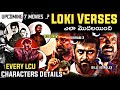 Lokesh Kanagaraj Cinematic Universe Explained | Lokiverse Telugu | Leo,kaithi,Rolex,Vikram in Telugu