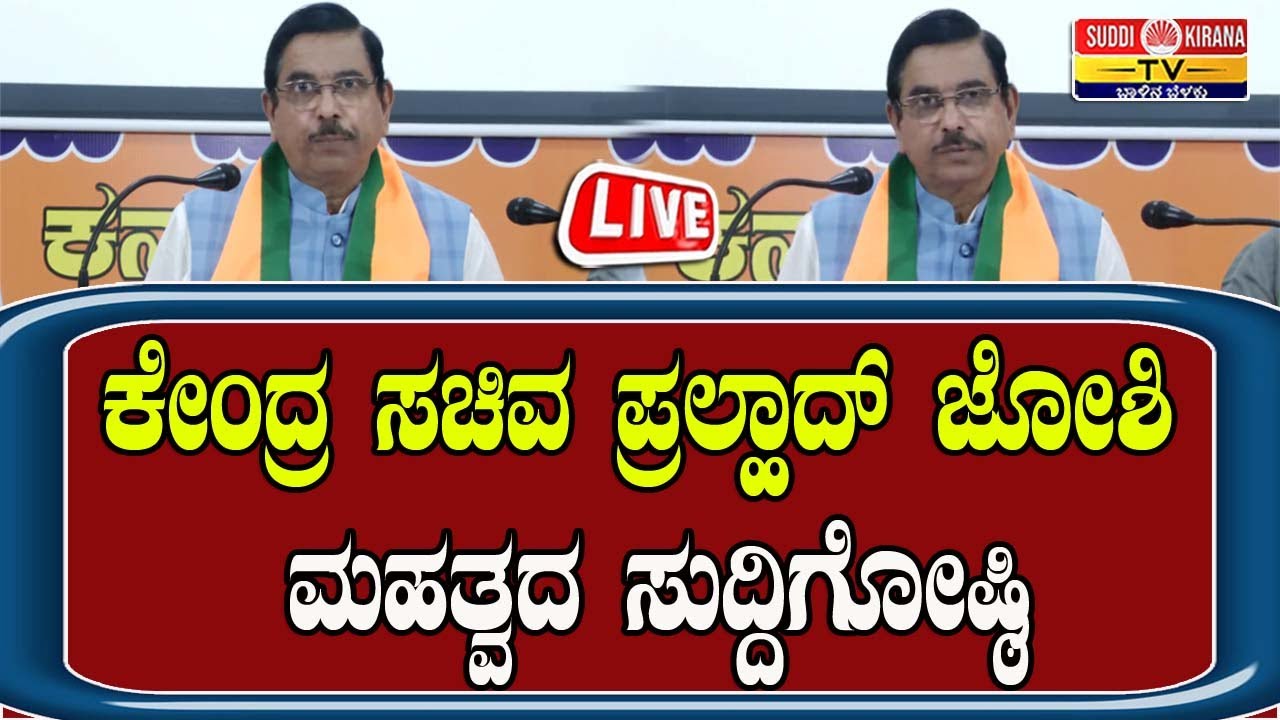 🔴LIVE : ಕೇಂದ್ರ ಸಚಿವ ಪ್ರಲ್ಹಾದ್ ಜೋಶಿ ಮಹತ್ವದ ಸುದ್ದಿಗೋಷ್ಠಿ | Pralhad Joshi Press Meet