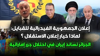 Download lagu إعلان الجمهورية الفيدرالية للقبايل : لماذا خيار اعلان الاستقلال ؟-الجزائر تساند إيران ضد الامارات mp3 Download lagu إعلان الجمهورية الفيدرالية للقبايل : لماذا خيار اعلان الاستقلال ؟-الجزائر تساند إيران ضد الامارات mp3