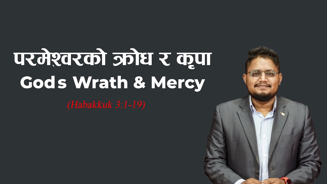 परमेश्वरको क्रोध र कृपा