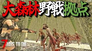 無限の樹が植えられた戦闘フィールド拠点なら、ゾンビはサバイバーと樹の区別がつかなくなるはず！・・Season3 #18【7days to die/7デイズトゥダイ】