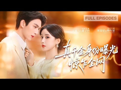 首播新劇🔥滿級神算大佬在豪門殺瘋了，魂穿豪門卑微真千金，手撕惡女、虐渣親，馬甲全開橫掃都市——連那位全球首富的高嶺之花，都俯首跪拜《真千金身分曝光，驚乍全網》#短劇 #最火短劇 #MiniDrama