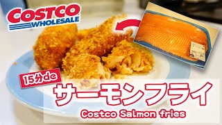 【簡単15分】コストコの巨大サーモンを使った「フライ」の作り方 (コストコレシピ)