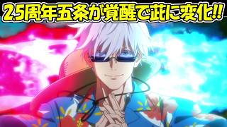 【ファンパレ】2.5周年五条悟がSP覚醒で虚式:茈に変化する！！【呪術廻戦ファントムパレード】