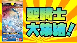 【デジカ】ロイヤルナイツが再集結！新弾ブースター「CHIVALROUSⅩⅢ」開封生放送！の編集版-DigimonTCG