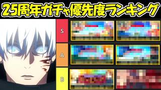 【ファンパレ】2.5周年引くべきガチャ優先度ランキング！！【呪術廻戦ファントムパレード】