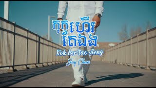 Jay Chan - កុកហើរតែឯង Kok Her Tae Aeng