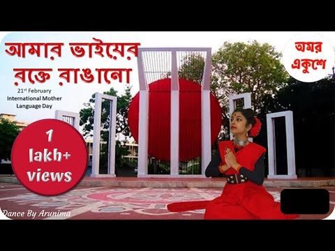 Amar Bhaier Rokte Rangano | 21st February International Mother Language Day Special Dance Cover |