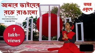 Amar Bhaier Rokte Rangano | 21st February International Mother Language Day Special Dance Cover |