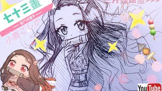 【鬼滅之刃】 竈門禰豆子  Kamado Nezuko |こしか第七十三畫-速畫｜LEAF小鹿