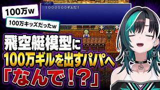 飛空艇模型に100万ギルを出すパパへ「なんで！？」と笑う千速【輪堂千速/FLOW GLOW】