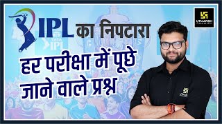 IPL 2022 | Complete Sports GK | Most Important Questions | IPL Match | Kumar Gaurav Sir