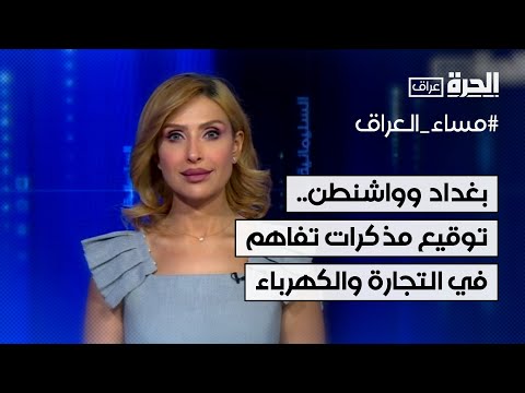 فيديو | بغداد وواشنطن.. توقيع مذكرات تفاهم في مجال التجارة والكهرباء
