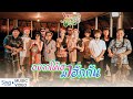 อยากให้เฮามาฮักกัน ละไมหรรษา MUSIC VIDEO