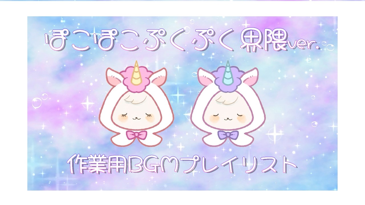 ぽこぽこ界隈フリーBGM2時間耐久プレイリスト～かわいい,元気になる,楽しい,ポップ～