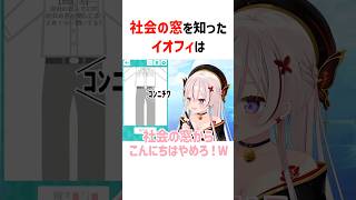 社会の窓の意味を知り爆笑するイオフィ【ホロライブ切り抜き/ホロライブID】#shorts