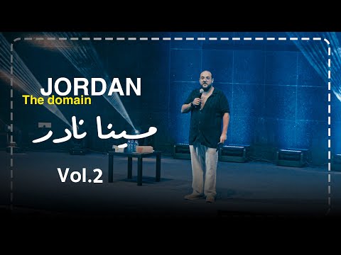 مينا نادر | ستاند اب كوميدي : حفلة الهرمونات 🙈 _ الاردن العرض الثانى 🤯