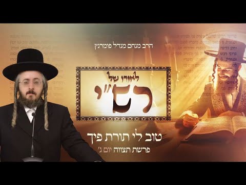 לאורו של רש"י - יום ג' פרשת תצוה