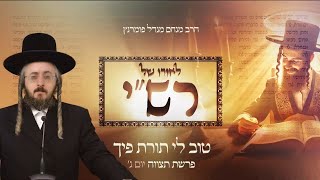הרב מנחם מנדל פומרנץ | לאורו של רש"י - יום ג' פרשת תצוה • טוב לי תורת פיך •