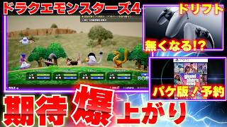 ドラクエモンスターズ4の新情報公開で期待が爆上がりしてしまう！PS5のコントローラー、ドリフト無くなるかも！？【ゲームニュースまとめ】