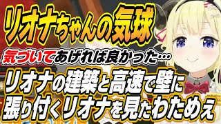 【ホロライブ切り抜き/角巻わため/響咲リオナ】リオーナの凄すぎる気球に驚くわためぇとラムベガス終了後のリオーナについて語るわためぇ