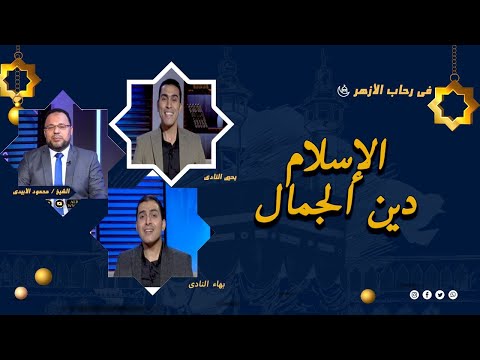 الإسلام دين الجمال برنامج فى رحاب الأزهر مع الشيخ محمود الأبيدي و يحيى نادى وبهاء نادى