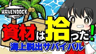 #1 無人島脱出物拾い奴隷労働ゲーム「Havendock」「ゆっくり実況」資材は拾った ！