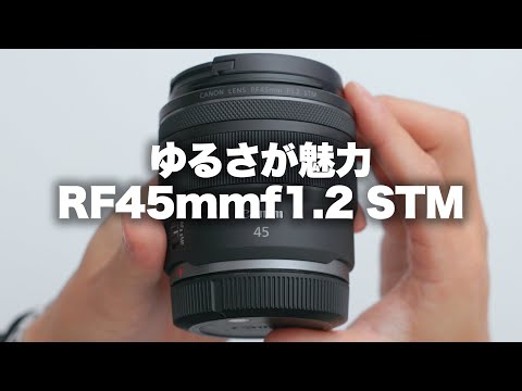 【Canon】キヤノンRF45mmf1.2STMはゆるさが魅力です。
