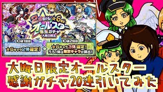 【モンスト実況】2018年オールスター感謝ガチャ引いてみた【あたる】