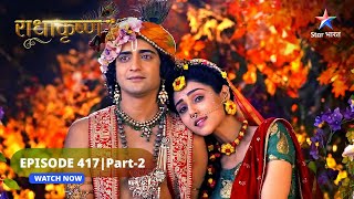 RadhaKrishn | Radha aur Rukmini ki bhent | राधाकृष्ण | EPISODE-417 Part 2