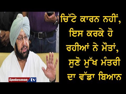 ਚਿੱਟੇ ਕਾਰਨ ਨਹੀਂ, ਇਸ ਕਰਕੇ ਹੋ ਰਹੀਆਂ ਨੇ ਮੌਤਾਂ, ਸੁਣੋ ਮੁੱਖ ਮੰਤਰੀ ਦਾ ਵੱਡਾ ਬਿਆਨ