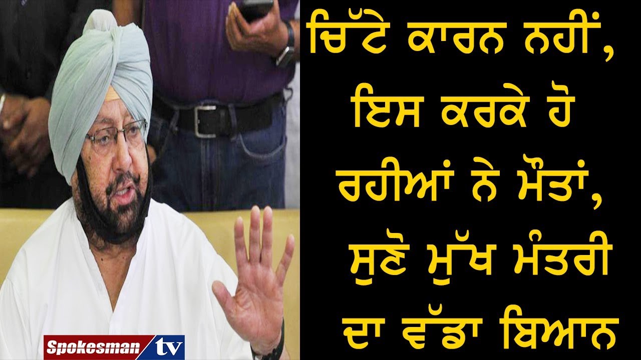 The reason of deaths in Punjab by Chief Minister The reason of deaths in Punjab by Chief Minister