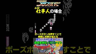 ボスの面白い倒し方32【超惑星戦記 メタファイト】#ファミコン #ファミコン世代 #レトロゲーム