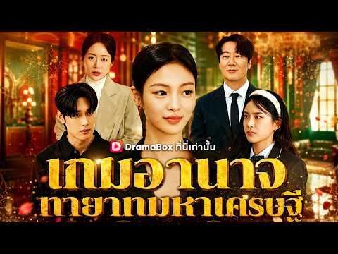 เกมอำนาจทายาทมหาเศรษฐี#dramabox