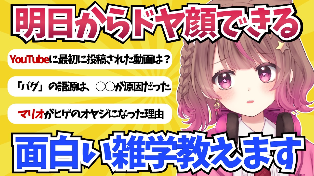 【豆知識】みんなでちょっぴり賢くなろうの会【#成瀬もち / #新人vtuber 】