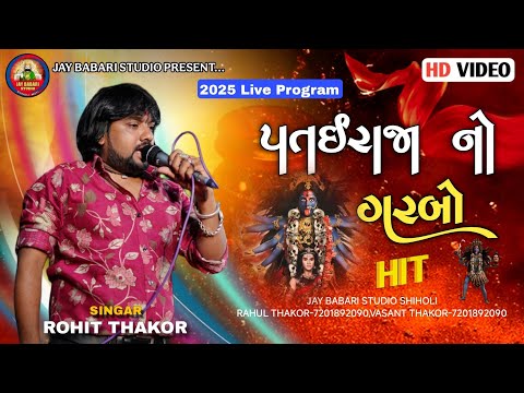 Rohit Thakor | Patai Raja Garabo | New Letest 2025 | Live Program@JayBabariStudioshiholi