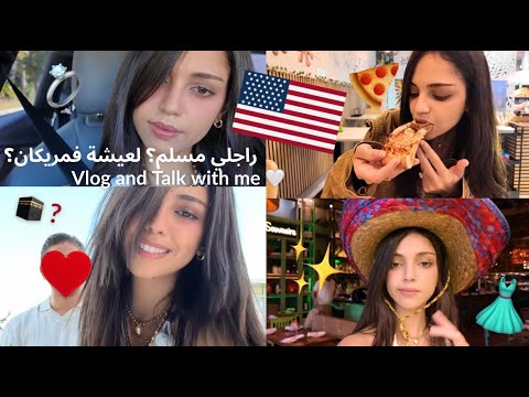 راجلي الأمريكي مسلم؟ لعيشة فمريكان؟ خرجو معانا 🇺🇸💍🍕👗