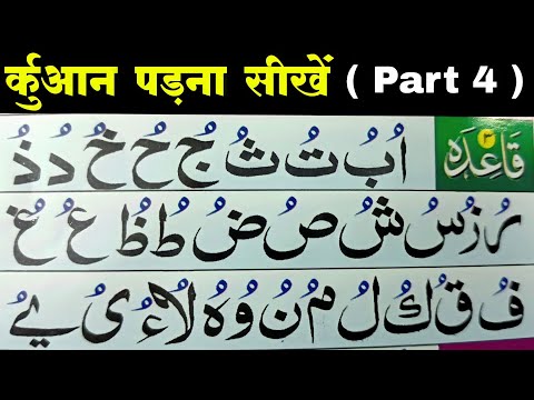 Learn to Read tha Quran [ Part 4 ] Alif Pesh o ki puri takhti l بغدادی قاعدہ l bagdadi qaida l