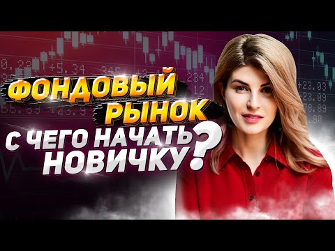 , title : 'ФОНДОВЫЙ РЫНОК. 4 ПРАВИЛА ДЛЯ НОВИЧКОВ! КАК НЕ ПОТЕРЯТЬ Свои Деньги? Узнай Прямо Сейчас!'