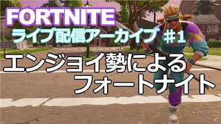 [フォートナイト実況] エンジョイ勢によるフォートナイト！