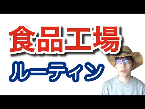 生物生産学科 【リアル】食品工場の社員の一日はこれだ！