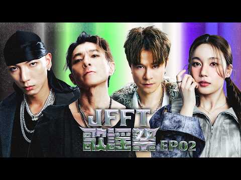 X Wallet 呈獻：JFFT歌謠祭2026 EP2